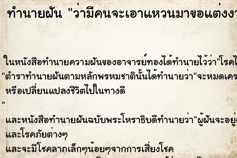 ทำนายฝันทำนายฝันว่ามีคนจะเอาแหวนมาขอแต่งงานแต่ไม่ได้สวมให้